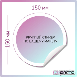 Рекламные стикеры изготовление в Барнауле | Стикер круглый 150х150 мм.