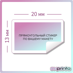 Печать стикеров на самоклеющейся пленке в Барнауле | Стикер прямоугольный 13х20 мм.