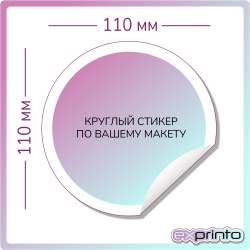 Срочная печать стикеров в Барнауле | Стикер круглый 110х110 мм.