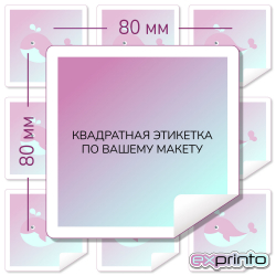 Изготовление самоклеющихся наклеек в Барнауле | Этикетка квадратная 80х80 мм.