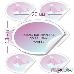 Печать самоклеящихся этикеток малыми тиражами в Барнауле | Этикетка овальная 13х20 мм.