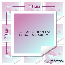 Печать наклеек  на самоклеющейся бумаге в Барнауле | Этикетка квадратная 70х70 мм.