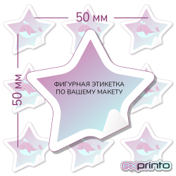 Печать самоклеющихся наклеек типография в Барнауле | Этикетка фигурная 50х50 мм.