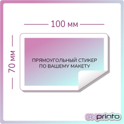 Напечатать самоклеющиеся стикеры в Барнауле | Стикер прямоугольный 70х100 мм.