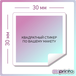 Стикеры на заказ в Барнауле | Стикер квадратный 30х30 мм.