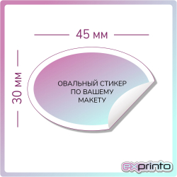 Печать стикеров в Барнауле дешево маленький тираж | Стикер овальный 30х45 мм.