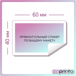 Печать стикеров на самоклеющейся бумаге в Барнауле | Стикер прямоугольный 40х60 мм.