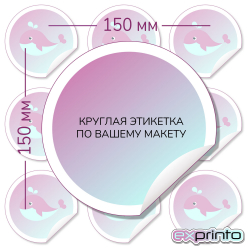 Печать самоклеющихся этикеток в Барнауле | Этикетка круглая 150 мм.