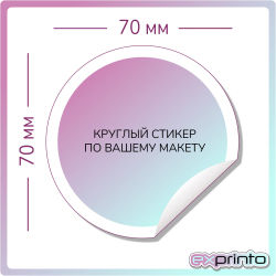 Изготовление стикеров в Барнауле | Стикер круглый 70х70 мм.